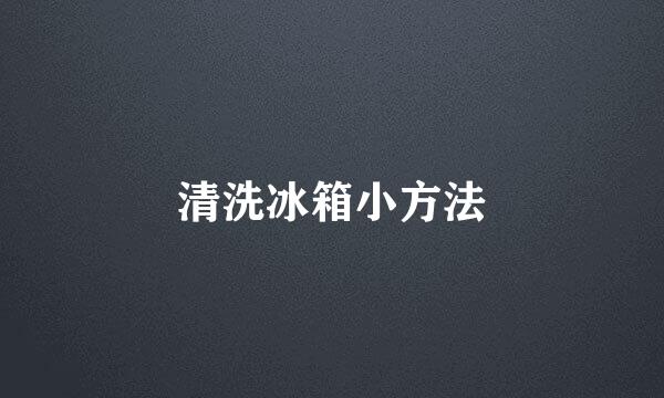 清洗冰箱小方法