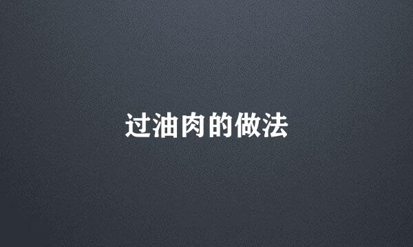 过油肉的做法