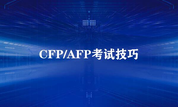 CFP/AFP考试技巧