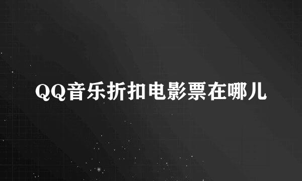 QQ音乐折扣电影票在哪儿
