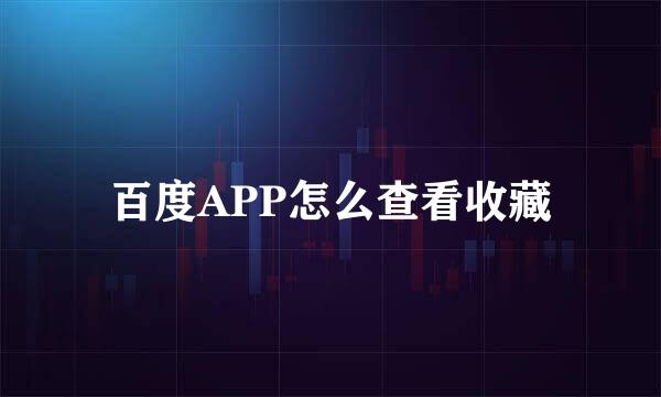 百度APP怎么查看收藏