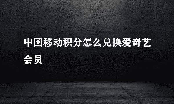 中国移动积分怎么兑换爱奇艺会员