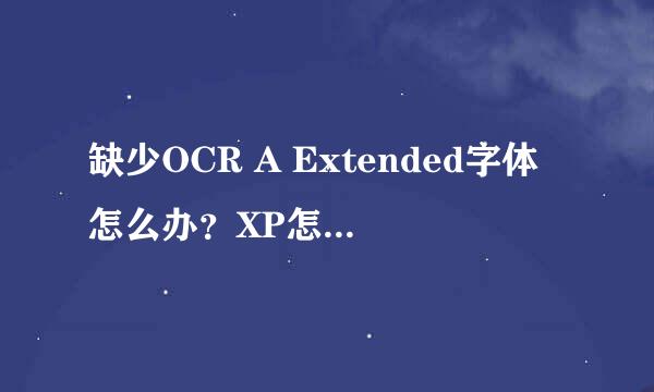 缺少OCR A Extended字体怎么办?XP怎么装字体库