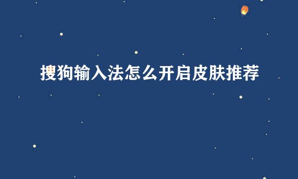 搜狗输入法怎么开启皮肤推荐