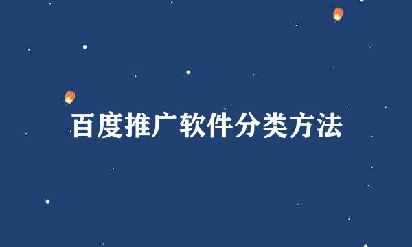 百度推广软件分类方法