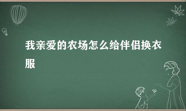 我亲爱的农场怎么给伴侣换衣服