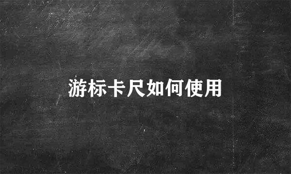 游标卡尺如何使用