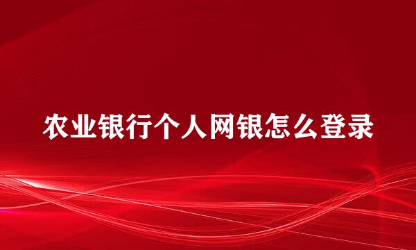 农业银行个人网银怎么登录
