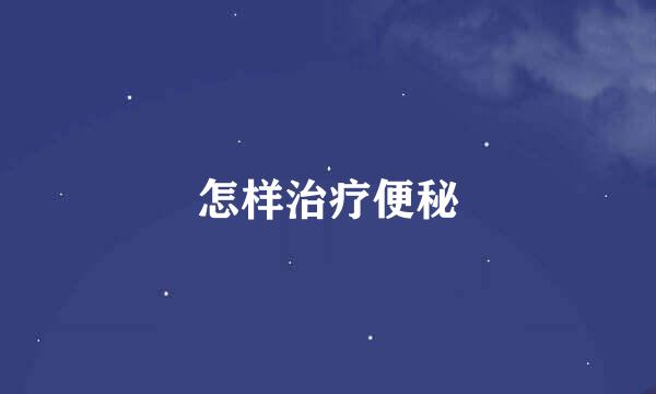 怎样治疗便秘