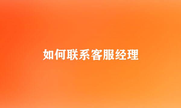 如何联系客服经理