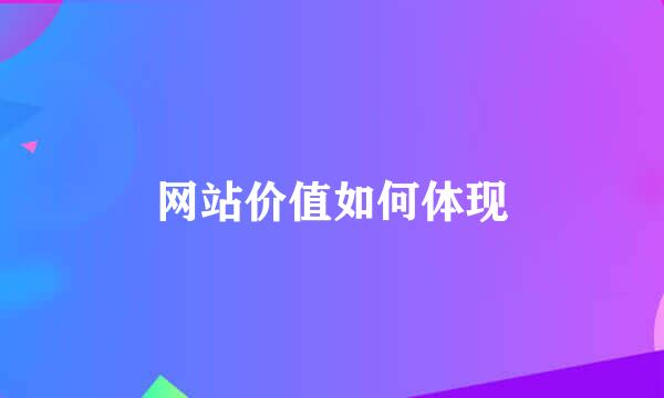 网站价值如何体现