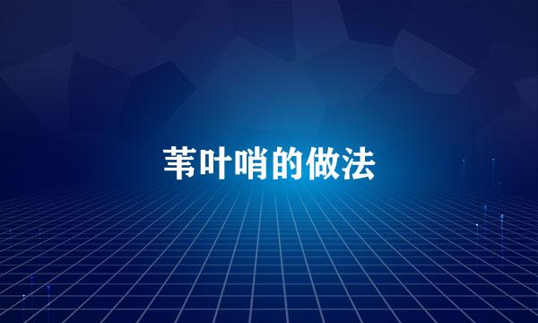 苇叶哨的做法
