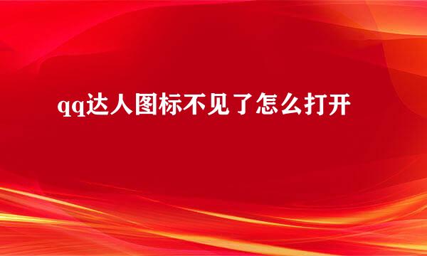 qq达人图标不见了怎么打开