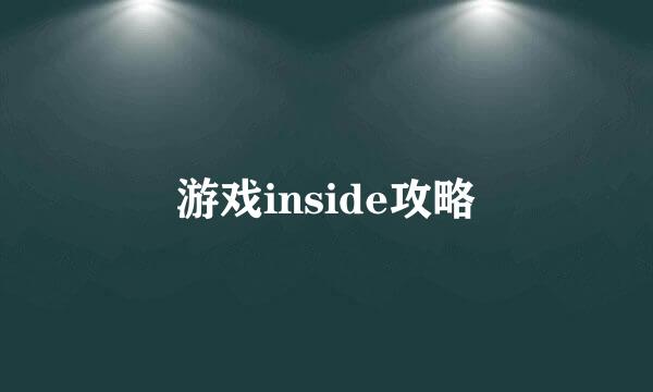 游戏inside攻略
