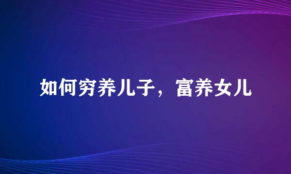 如何穷养儿子,富养女儿