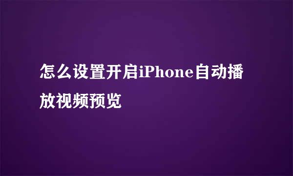 怎么设置开启iPhone自动播放视频预览