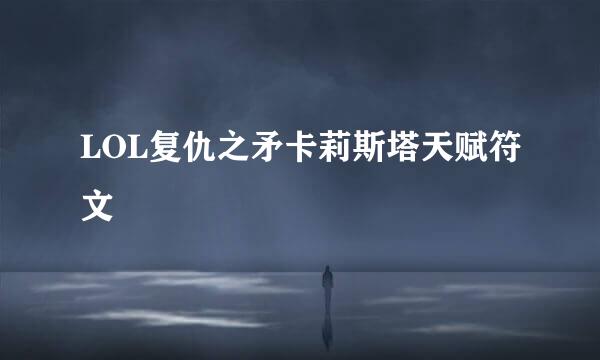 LOL复仇之矛卡莉斯塔天赋符文