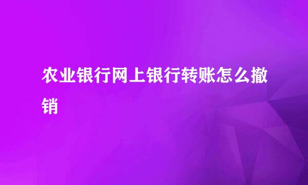 农业银行网上银行转账怎么撤销