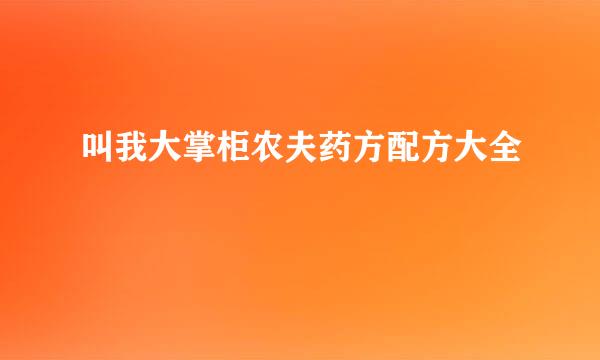 叫我大掌柜农夫药方配方大全