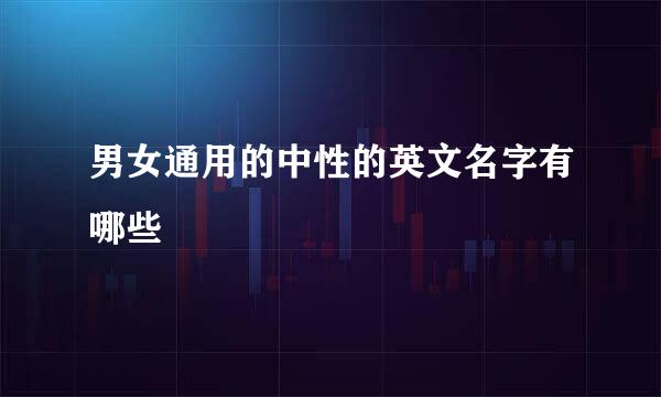 男女通用的中性的英文名字有哪些