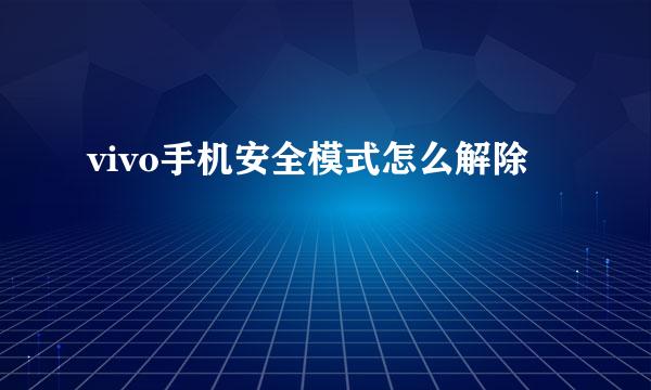 vivo手机安全模式怎么解除