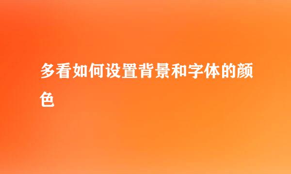 多看如何设置背景和字体的颜色