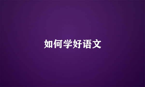 如何学好语文
