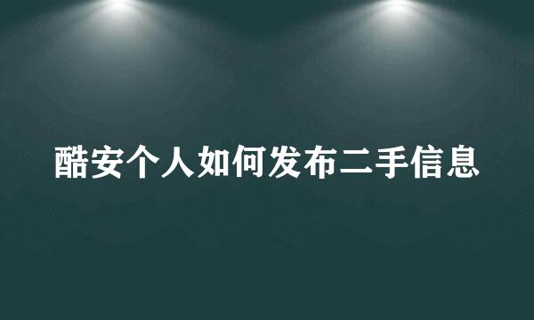 酷安个人如何发布二手信息