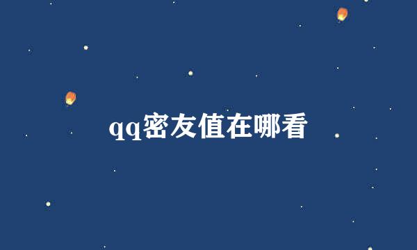 qq密友值在哪看