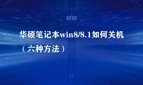 华硕笔记本win8/8.1如何关机(六种方法)