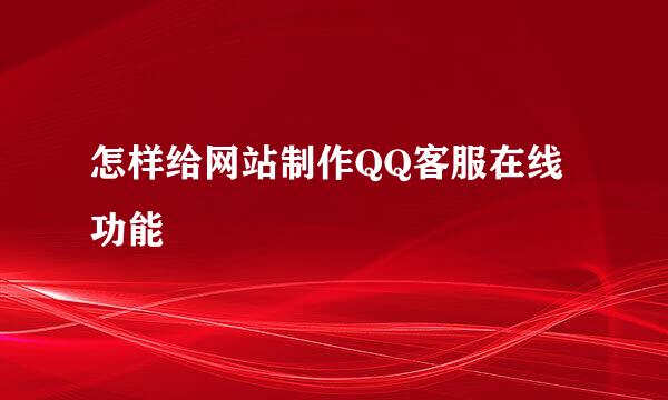 怎样给网站制作QQ客服在线功能