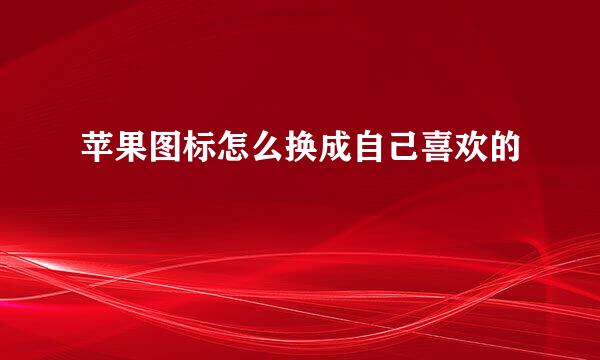 苹果图标怎么换成自己喜欢的
