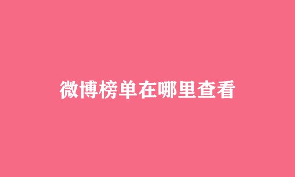 微博榜单在哪里查看