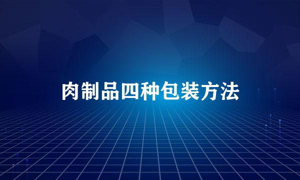 肉制品四种包装方法