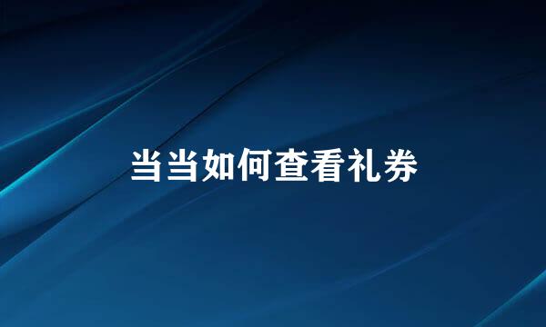 当当如何查看礼券