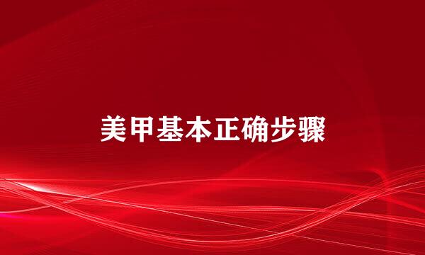 美甲基本正确步骤
