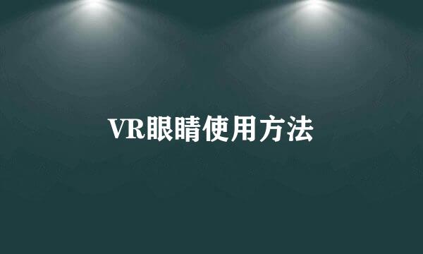 VR眼睛使用方法
