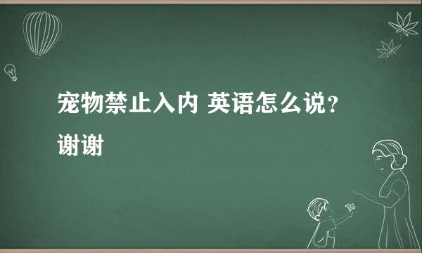 宠物禁止入内 英语怎么说?谢谢