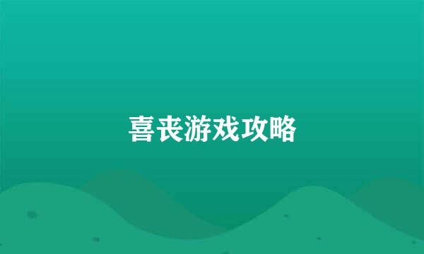 喜丧游戏攻略