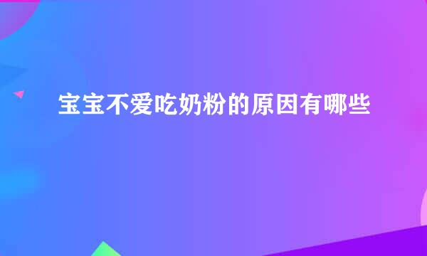 宝宝不爱吃奶粉的原因有哪些