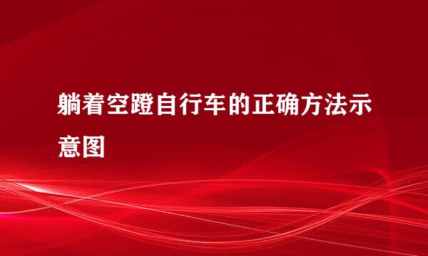躺着空蹬自行车的正确方法示意图
