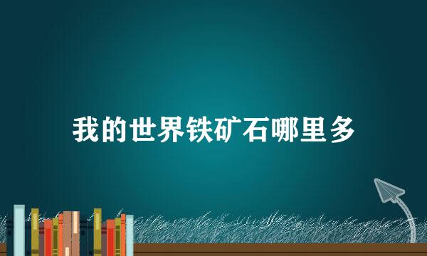 我的世界铁矿石哪里多
