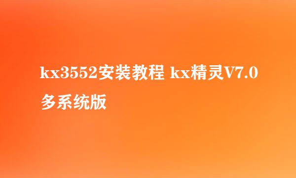 kx3552安装教程 kx精灵V7.0多系统版