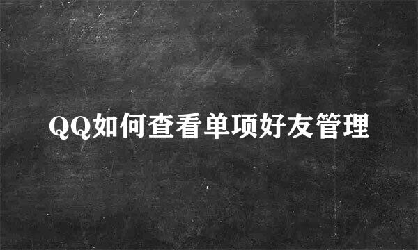 QQ如何查看单项好友管理