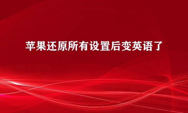 苹果还原所有设置后变英语了