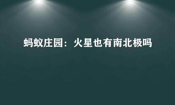 蚂蚁庄园：火星也有南北极吗