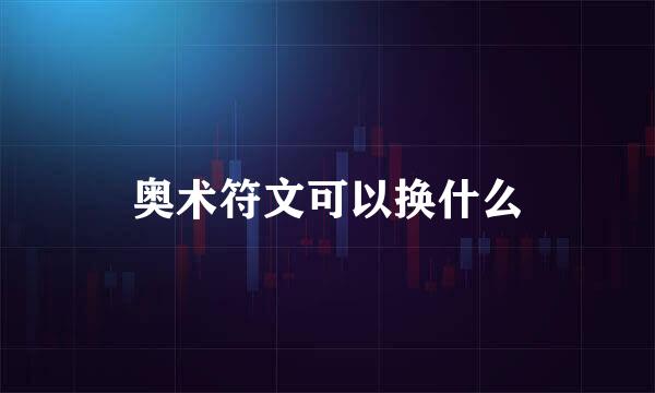 奥术符文可以换什么