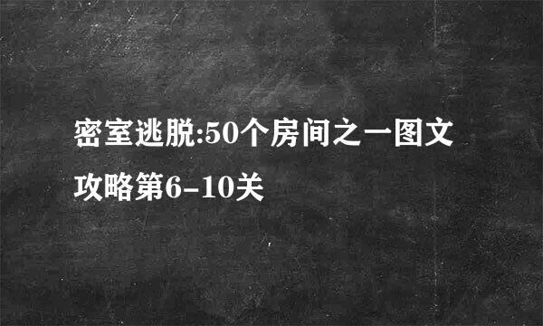 密室逃脱:50个房间之一图文攻略第6-10关
