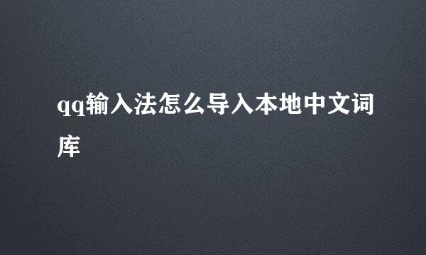 qq输入法怎么导入本地中文词库