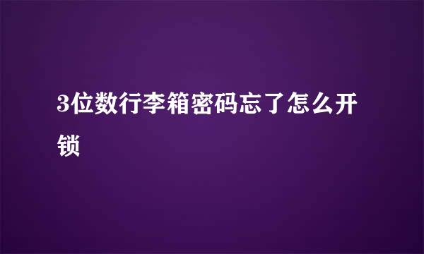 3位数行李箱密码忘了怎么开锁